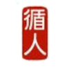 循人中学女篮U20